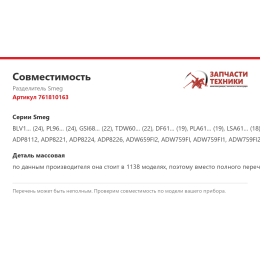 Разделитель Smeg 761810163