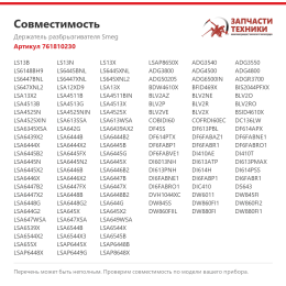 Держатель разбрызгивателя Smeg 761810230