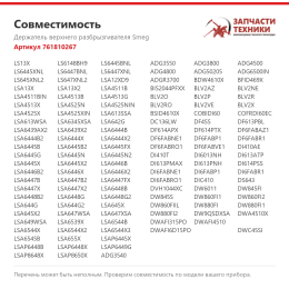 Держатель верхнего разбрызгивателя Smeg 761810267