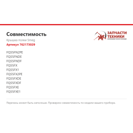 Крышка полки Smeg 762173029