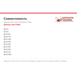 Крышка для чаши блендера Smeg 762173382