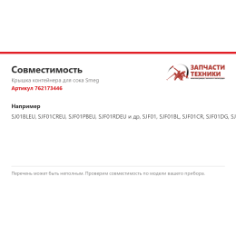 Крышка контейнера для сока Smeg 762173446