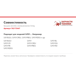 Крышка желоба соковыжималки Smeg 762173447