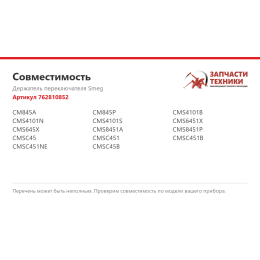 Держатель переключателя Smeg 762810852