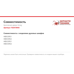 Крепление двери Smeg 762810945