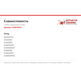Стойка-держатель Smeg 762810970