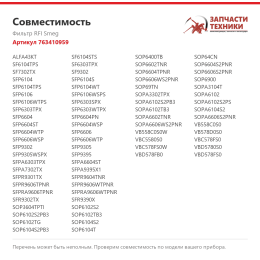 Фильтр RFI Smeg 763410959