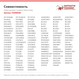 Гайка крышки солевого бака Smeg 763890586