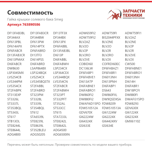 Гайка крышки солевого бака 763890586 для посудомоечных машин Smeg