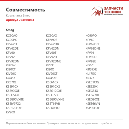Крыльчатка Smeg 763930083