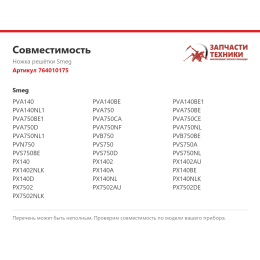Ножка решётки Smeg 764010175