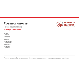 Ножка решётки Smeg 764010246