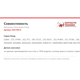 Крепление петли двери Smeg 764170514