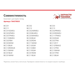 Комплект шестерён Smeg 764370033