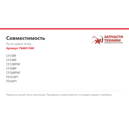 Ручка двери Smeg 764931560