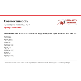 Ручка сброса пара SMEG ALFA 764972664