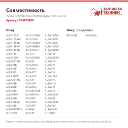 Ручка регулировки температуры SMEG ALFA 764975909