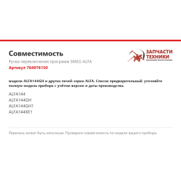 Ручка переключения программ SMEG ALFA 764976150