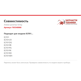 Ложка-дозатор Smeg 765340066