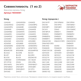 Фиксатор корзины Smeg 765550381