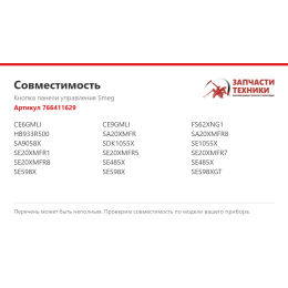 Кнопка панели управления Smeg 766411629