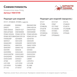 Конденсатор воды Smeg 766610190