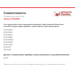 Резервуар для воды Smeg 767650065