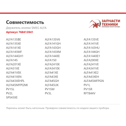 Держатель кнопки SMEG ALFA 768412841