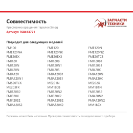 Крестовина вращения тарелки Smeg 768413771