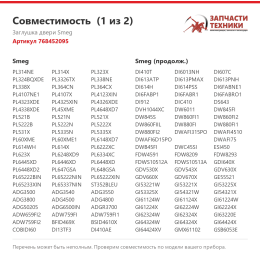 Заглушка двери Smeg 768452095