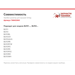 Пробка-дозатор для крышки Smeg 768452845