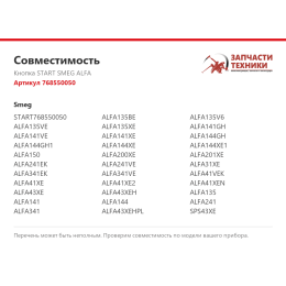 Кнопка START SMEG ALFA 768550050