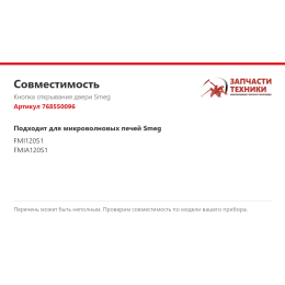 Кнопка открывания двери Smeg 768550096