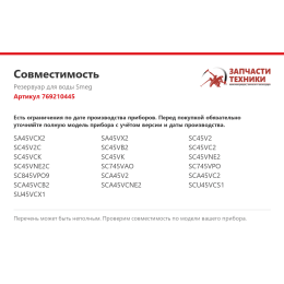 Резервуар для воды Smeg 769210445