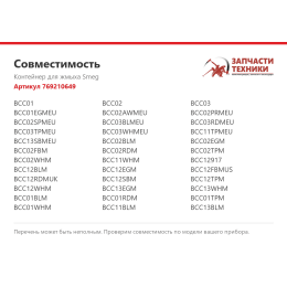 Контейнер для жмыха Smeg 769210649