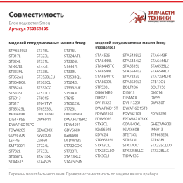 Блок подсветки Smeg 769350195