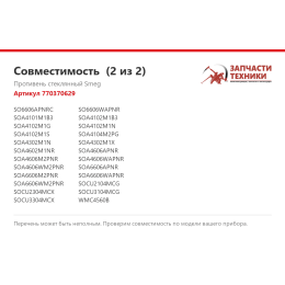 Противень стеклянный Smeg 770370629