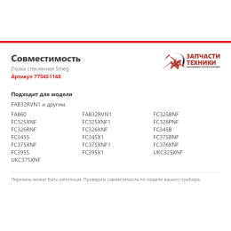 Полка стеклянная Smeg 775651168