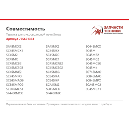 Тарелка для микроволновой печи Smeg 775651333