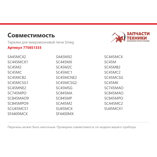Тарелка для микроволновой печи 775651333 для микроволновых печей Smeg