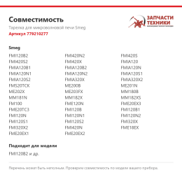 Тарелка для микроволновой печи Smeg 779210277