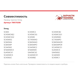 Привод тарелки Smeg 780570288