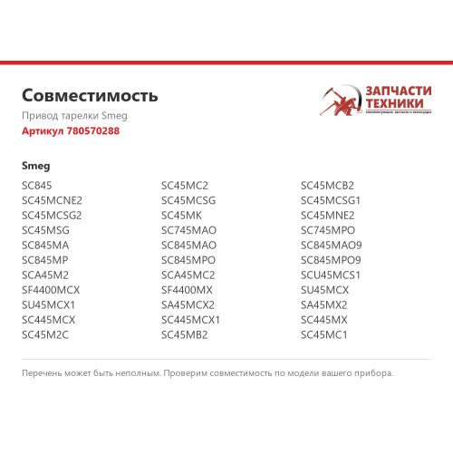 Привод тарелки 780570288 для микроволновых печей Smeg