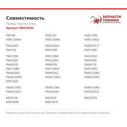 Привод тарелки Smeg 780570343