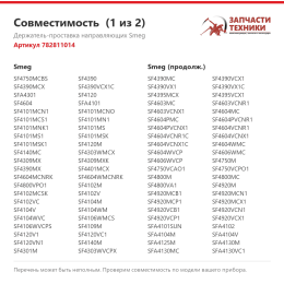 Держатель-проставка направляющих Smeg 782811014