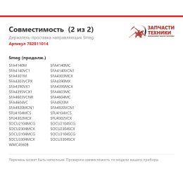 Держатель-проставка направляющих Smeg 782811014