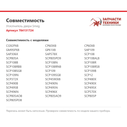 Уплотнитель двери Smeg 784131724