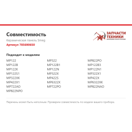 Керамическая панель Smeg 785690650