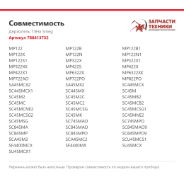 Держатель ТЭНа Smeg 788413732