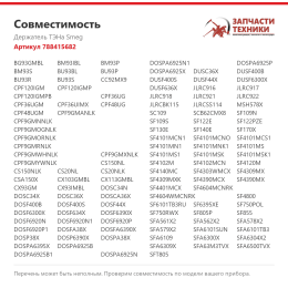 Держатель ТЭНа Smeg 788415682